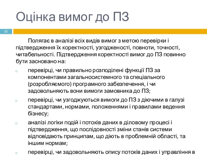 Оцінка вимог до ПЗ Полягає в аналізі всіх видів вимог з