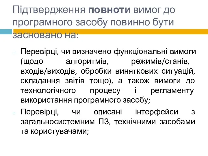 Підтвердження повноти вимог до програмного засобу повинно бути засновано на: Перевірці,