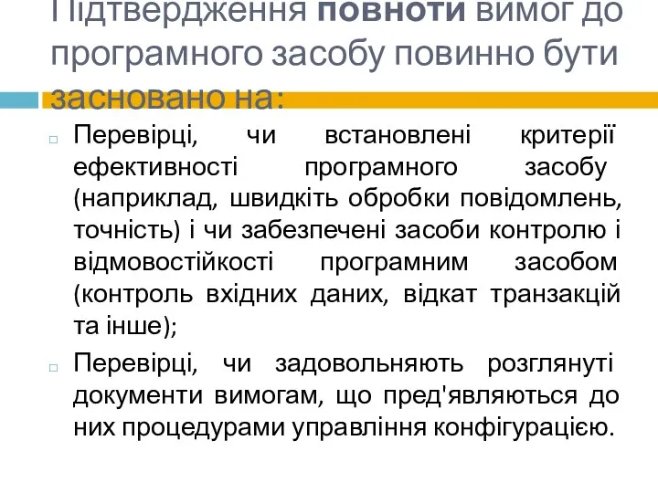 Підтвердження повноти вимог до програмного засобу повинно бути засновано на: Перевірці,