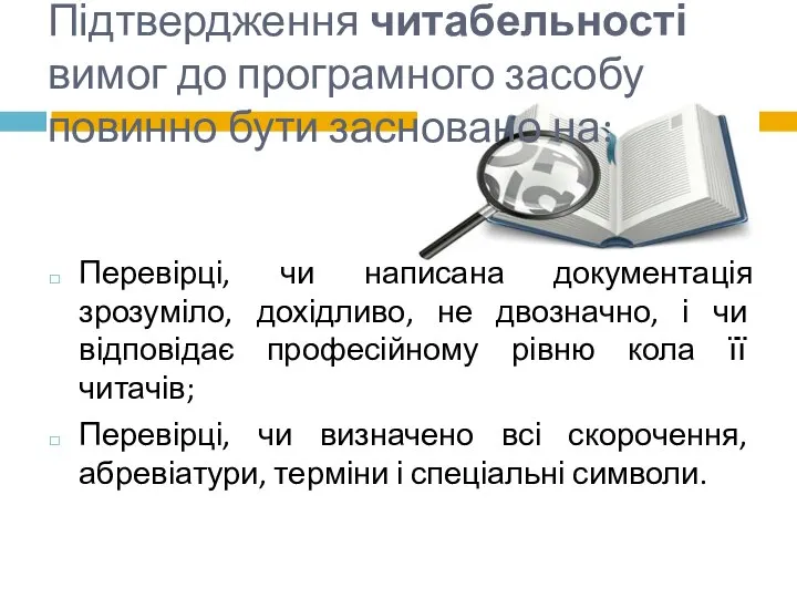 Підтвердження читабельності вимог до програмного засобу повинно бути засновано на: Перевірці,