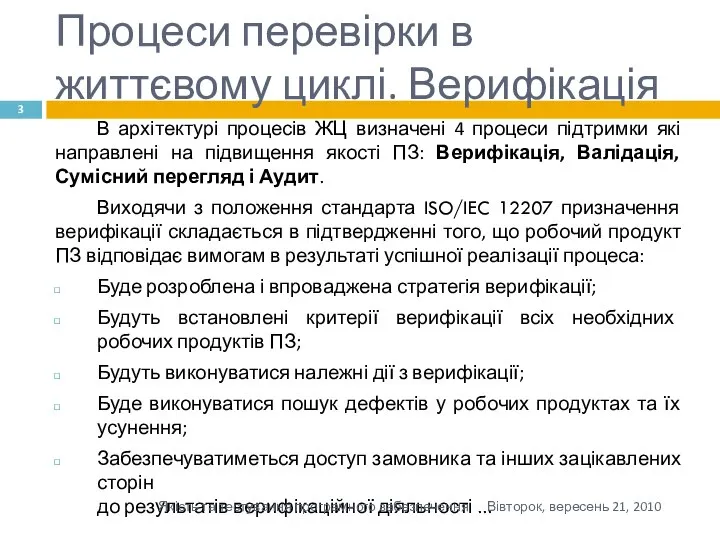 Процеси перевірки в життєвому циклі. Верифікація В архітектурі процесів ЖЦ визначені