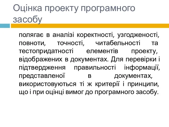 Оцінка проекту програмного засобу полягає в аналізі коректності, узгодженості, повноти, точності,