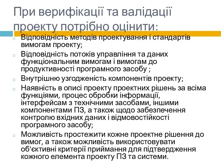 При верифікації та валідації проекту потрібно оцінити: Відповідність методів проектування і