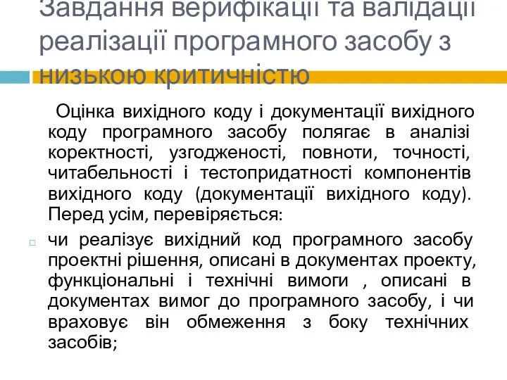 Завдання верифікації та валідації реалізації програмного засобу з низькою критичністю Оцінка