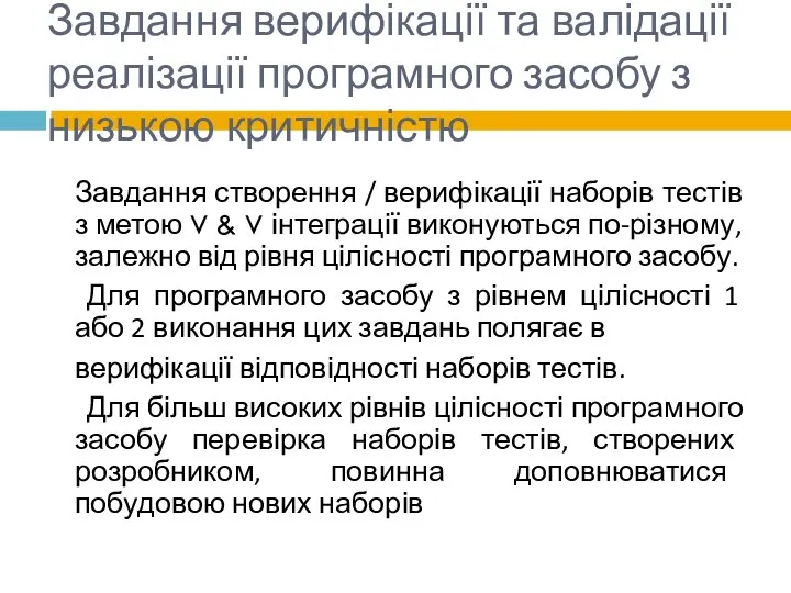 Завдання верифікації та валідації реалізації програмного засобу з низькою критичністю Завдання