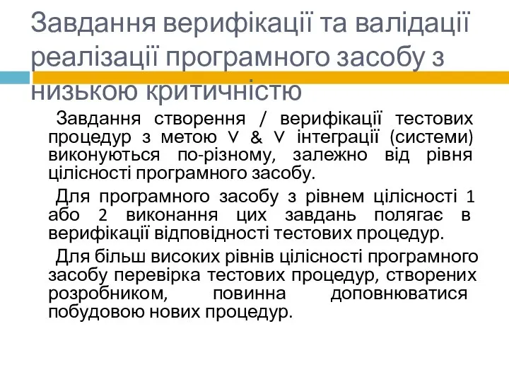 Завдання верифікації та валідації реалізації програмного засобу з низькою критичністю Завдання