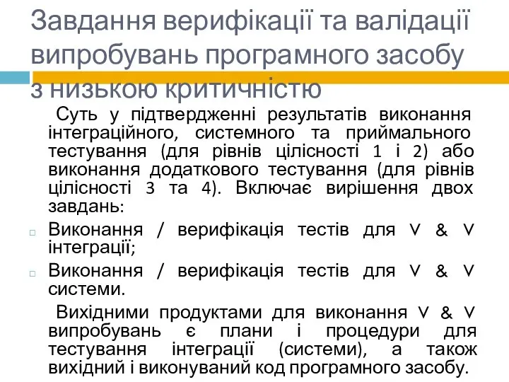 Завдання верифікації та валідації випробувань програмного засобу з низькою критичністю Суть