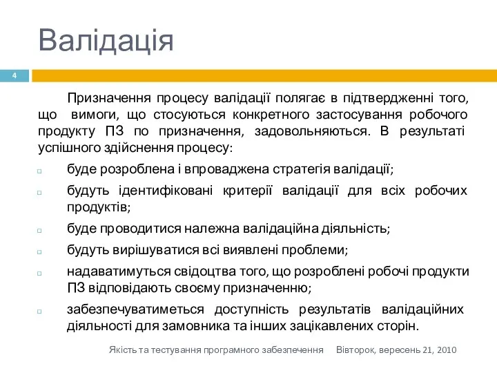 Валідація Призначення процесу валідації полягає в підтвердженні того, що вимоги, що