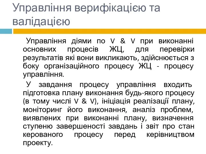 Управління верифікацією та валідацією Управління діями по V & V при