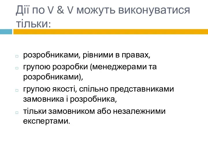 Дії по V & V можуть виконуватися тільки: розробниками, рівними в