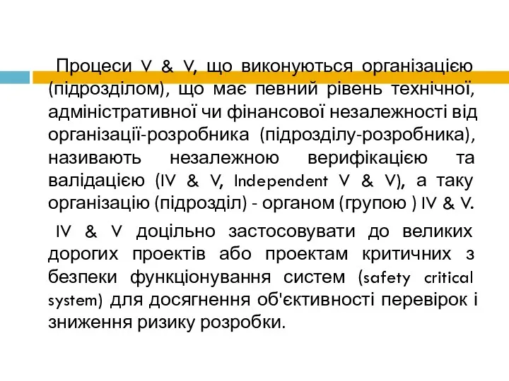 Процеси V & V, що виконуються організацією (підрозділом), що має певний