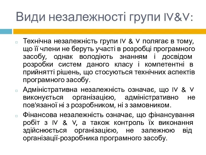 Види незалежності групи IV&V: Технічна незалежність групи IV & V полягає