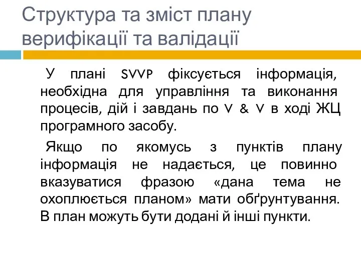 Структура та зміст плану верифікації та валідації У плані SVVP фіксується