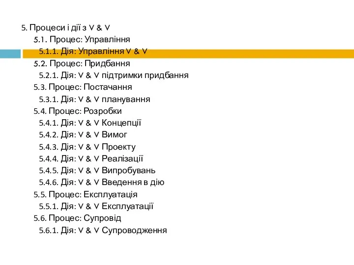 5. Процеси і дії з V & V 5.1. Процес: Управління