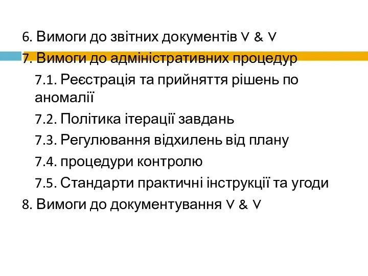 6. Вимоги до звітних документів V & V 7. Вимоги до