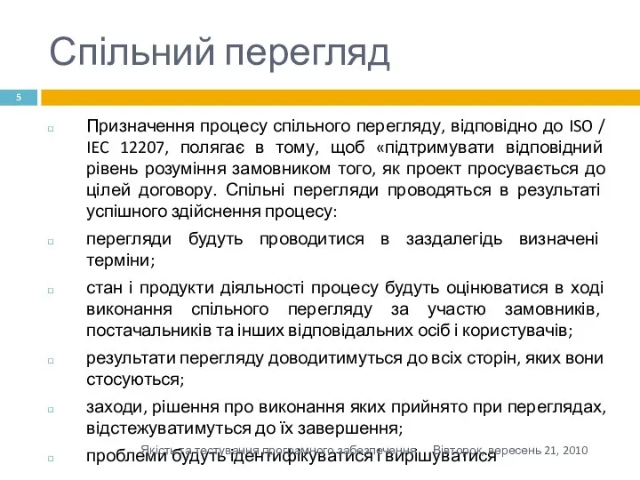 Спільний перегляд Призначення процесу спільного перегляду, відповідно до ISO / IEC