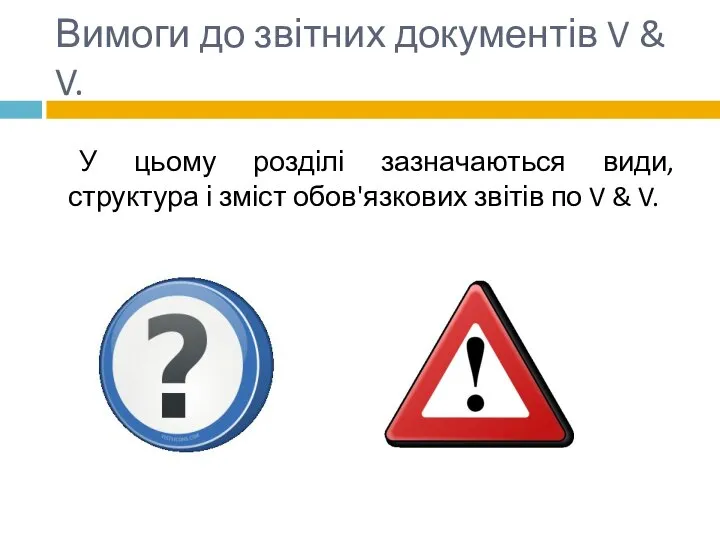 Вимоги до звітних документів V & V. У цьому розділі зазначаються