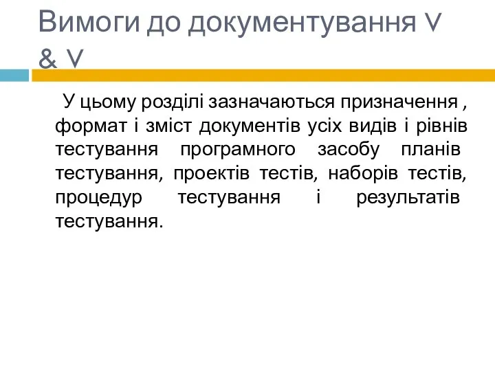 Вимоги до документування V & V У цьому розділі зазначаються призначення