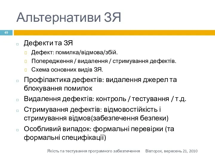 Альтернативи ЗЯ Дефекти та ЗЯ Дефект: помилка/відмова/збій. Попередження / видалення /