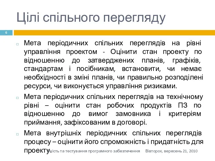 Цілі спільного перегляду Мета періодичних спільних переглядів на рівні управління проектом