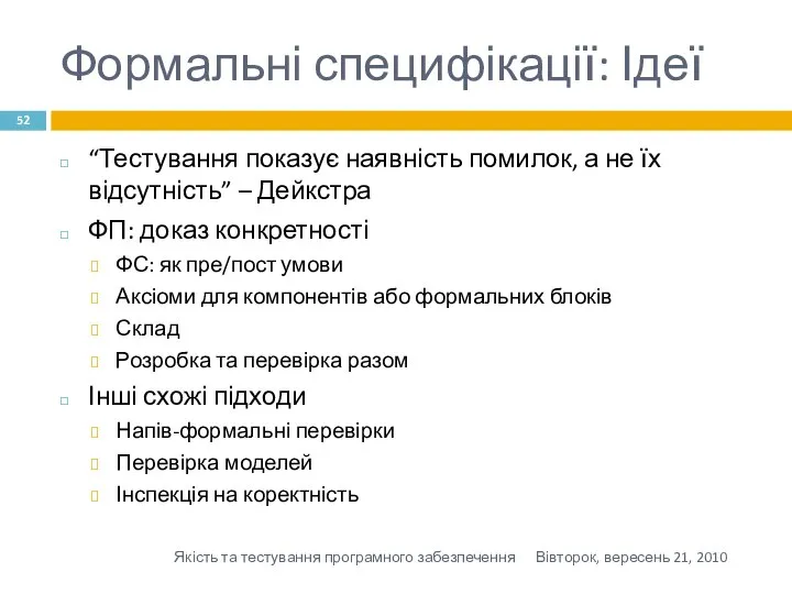 Формальні специфікації: Ідеї “Тестування показує наявність помилок, а не їх відсутність”