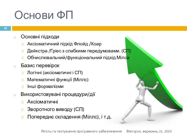 Основи ФП Основні підходи Аксіоматичний підхід Флойд /Хоар Дейкстра /Гріес з