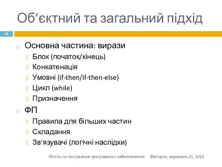 Об’єктний та загальний підхід Основна частина: вирази Блок (початок/кінець) Конкатенація Умовні