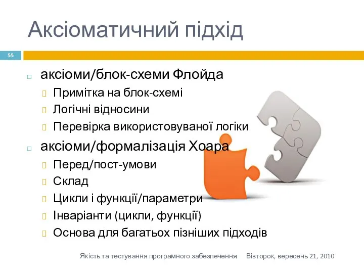 Аксіоматичний підхід аксіоми/блок-схеми Флойда Примітка на блок-схемі Логічні відносини Перевірка використовуваної