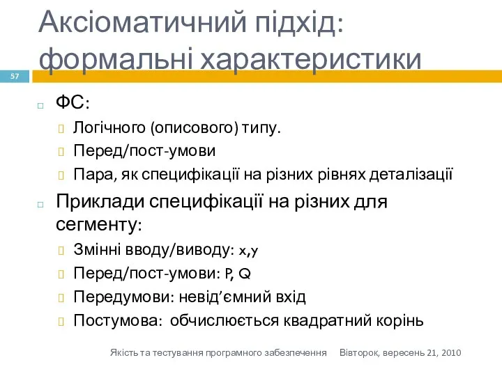 Аксіоматичний підхід: формальні характеристики ФС: Логічного (описового) типу. Перед/пост-умови Пара, як