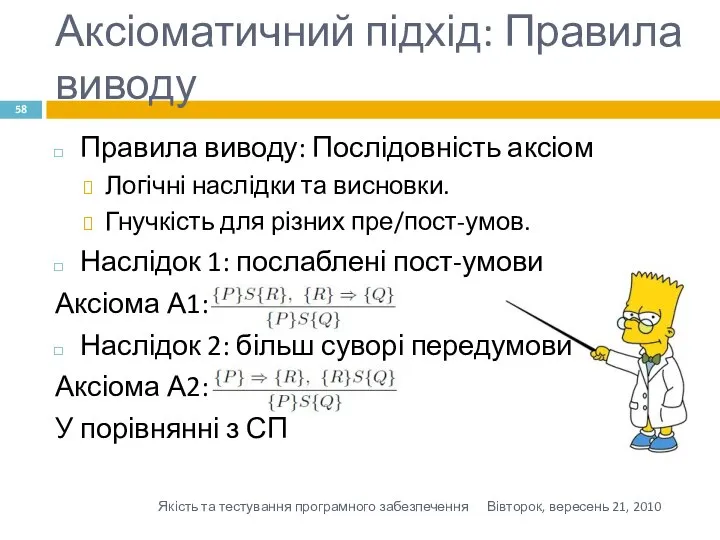 Аксіоматичний підхід: Правила виводу Правила виводу: Послідовність аксіом Логічні наслідки та