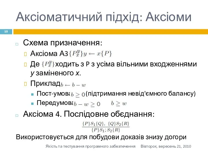 Аксіоматичний підхід: Аксіоми Схема призначення: Аксіома А3: Де виходить з P