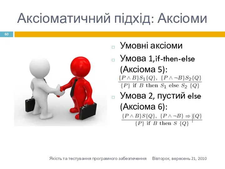 Аксіоматичний підхід: Аксіоми Умовні аксіоми Умова 1,if-then-else (Аксіома 5): Умова 2,