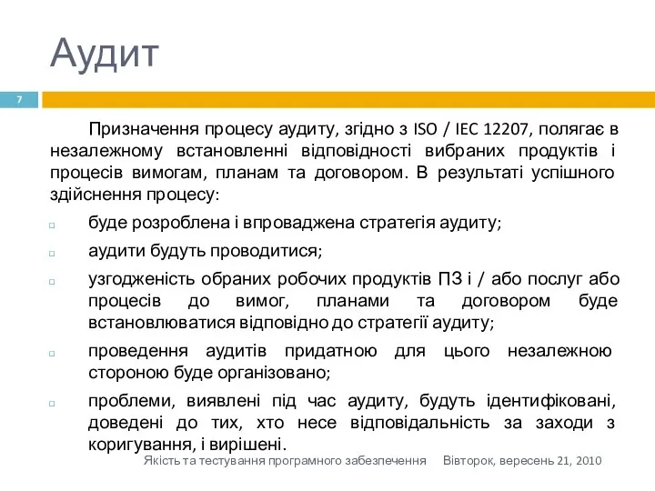 Аудит Призначення процесу аудиту, згідно з ISO / IEC 12207, полягає