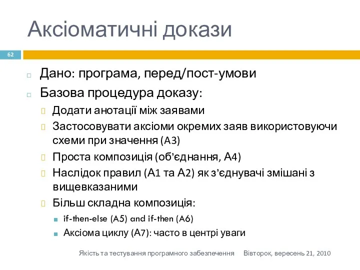 Аксіоматичні докази Дано: програма, перед/пост-умови Базова процедура доказу: Додати анотації між