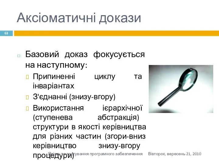 Аксіоматичні докази Базовий доказ фокусується на наступному: Припиненні циклу та інваріантах