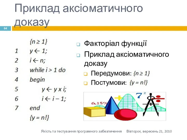 Приклад аксіоматичного доказу Факторіал функції Приклад аксіоматичного доказу Передумови: Постумови: Вівторок,