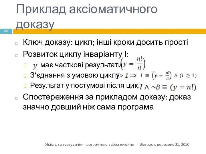 Приклад аксіоматичного доказу Ключ доказу: цикл; інші кроки досить прості Розвиток