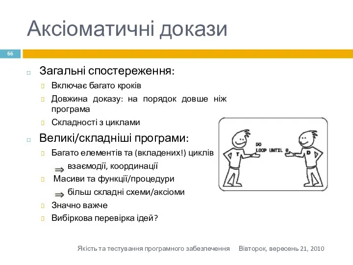 Аксіоматичні докази Загальні спостереження: Включає багато кроків Довжина доказу: на порядок