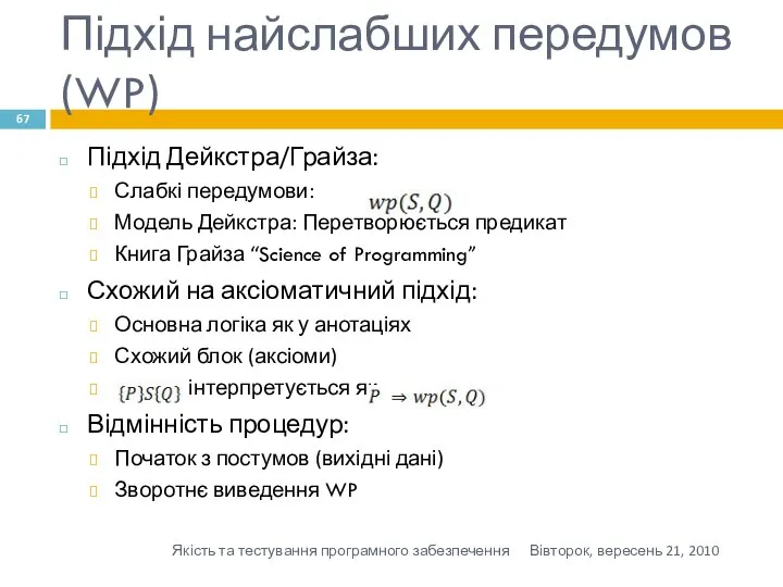 Підхід найслабших передумов (WP) Підхід Дейкстра/Грайза: Слабкі передумови: Модель Дейкстра: Перетворюється