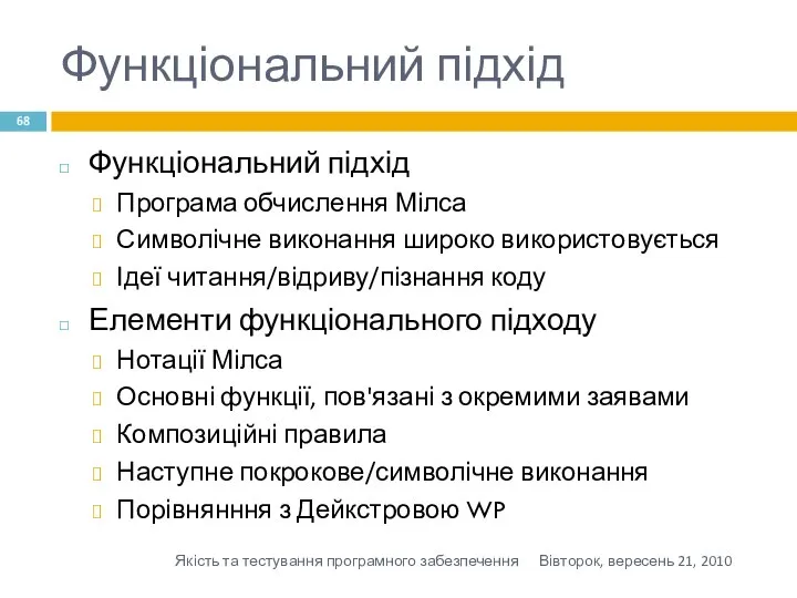 Функціональний підхід Функціональний підхід Програма обчислення Мілса Символічне виконання широко використовується