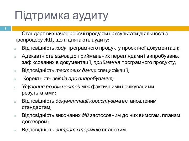 Підтримка аудиту Стандарт визначає робочі продукти і результати діяльності з пропроцесу