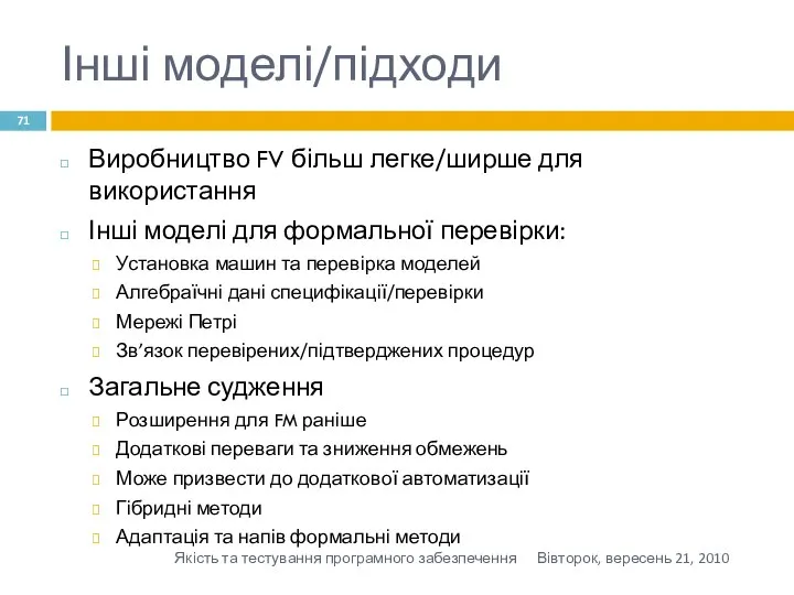 Інші моделі/підходи Виробництво FV більш легке/ширше для використання Інші моделі для