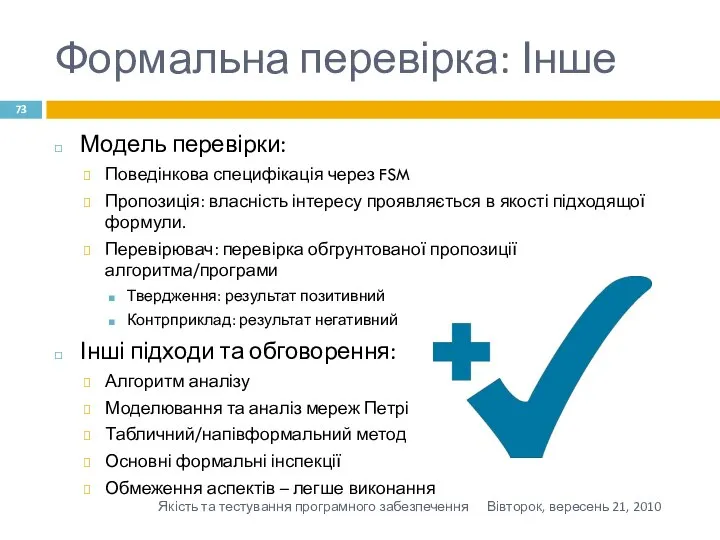 Формальна перевірка: Інше Модель перевірки: Поведінкова специфікація через FSM Пропозиція: власність