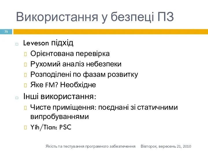 Використання у безпеці ПЗ Leveson підхід Орієнтована перевірка Рухомий аналіз небезпеки