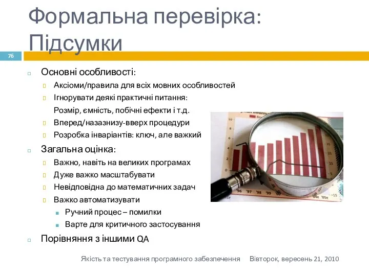 Формальна перевірка: Підсумки Основні особливості: Аксіоми/правила для всіх мовних особливостей Ігнорувати