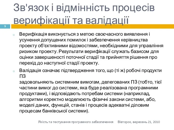 Зв'язок і відмінність процесів верифікації та валідації Верифікація виконується з метою