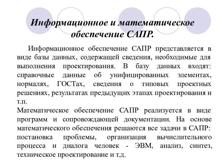 Информационное обеспечение САПР представляется в виде базы данных, содержащей сведения, необходимые