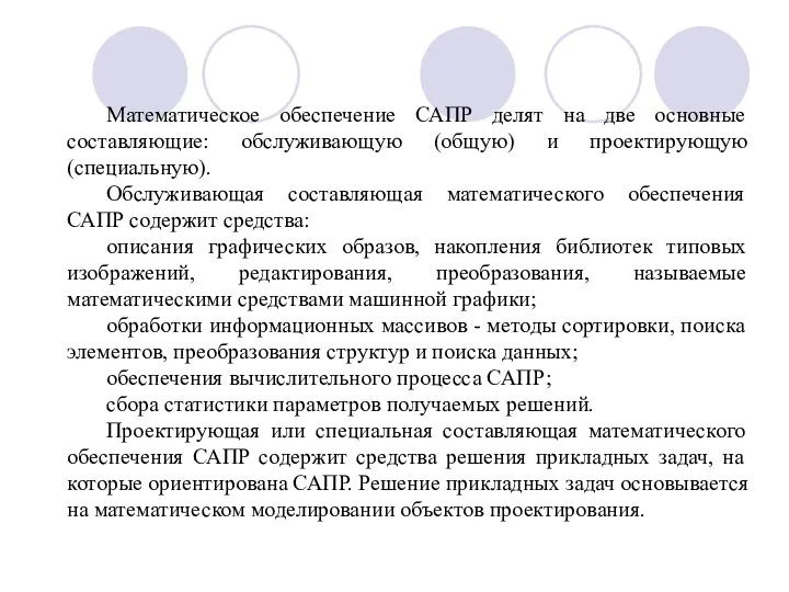 Математическое обеспечение САПР делят на две основные составляющие: обслуживающую (общую) и