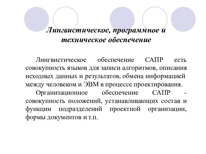 Лингвистическое обеспечение САПР есть совокупность языков для записи алгоритмов, описания исходных