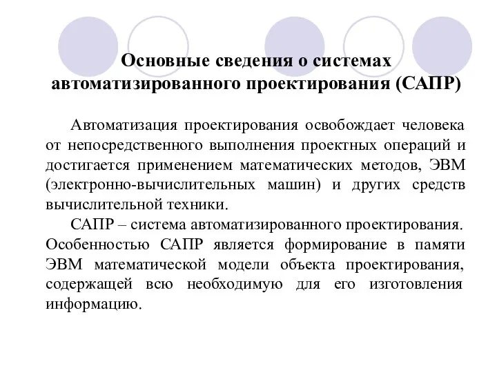 Основные сведения о системах автоматизированного проектирования (САПР) Автоматизация проектирования освобождает человека